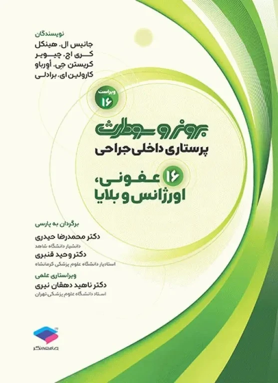 پرستاری داخلی و جراحی برونر و سودارث 2026 جلد 16 عفونی ، اورژانس و بلایا