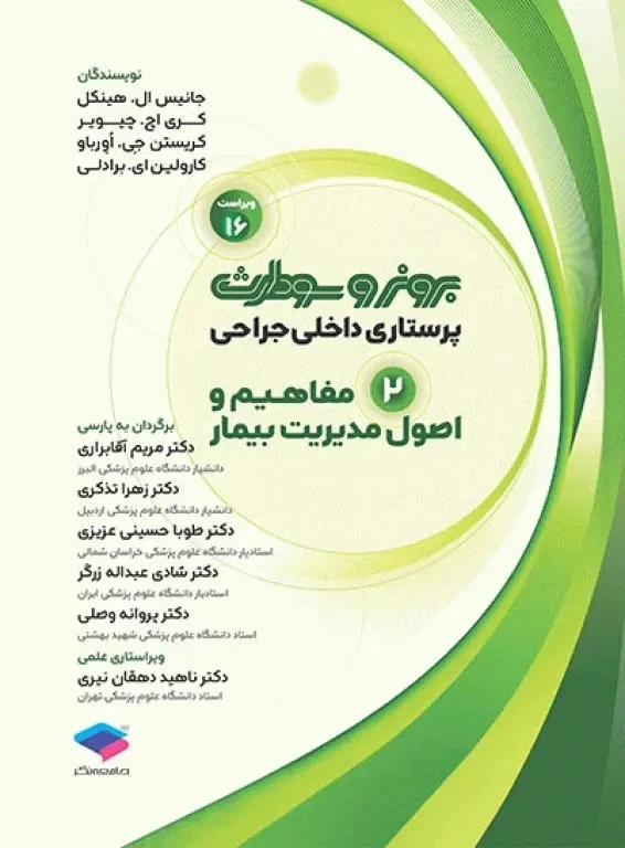 پرستاری داخلی و جراحی برونر و سودارث 2026 جلد 2 مفاهیم و اصول مدیریت بیمار