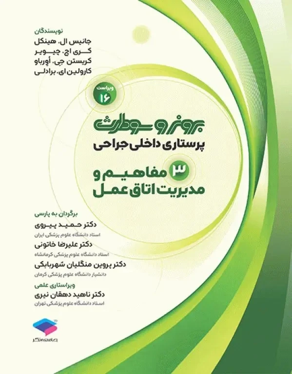 پرستاری داخلی و جراحی برونر و سودارث 2026 جلد 3 مفاهیم و مدیریت اتاق عمل
