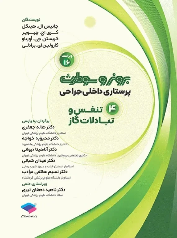 پرستاری داخلی و جراحی برونر و سودارث 2026 جلد 4 تنفس و تبادلات گازی