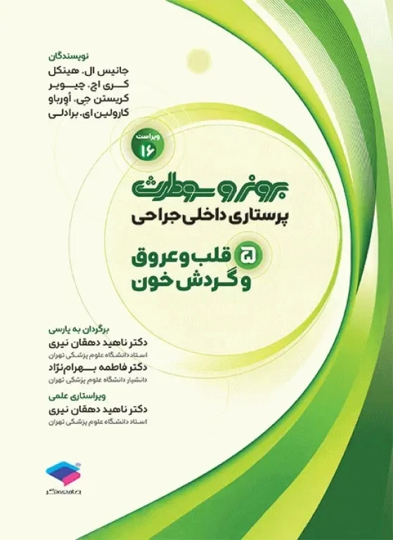 پرستاری داخلی و جراحی برونر و سودارث 2026 جلد 5 قلب و عروق و گردش خون
