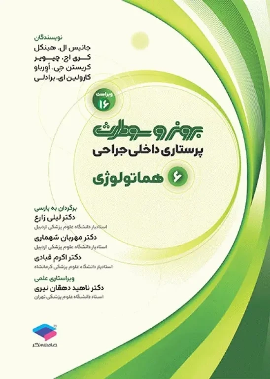 پرستاری داخلی و جراحی برونر و سودارث 2026 جلد 6 هماتولوژی