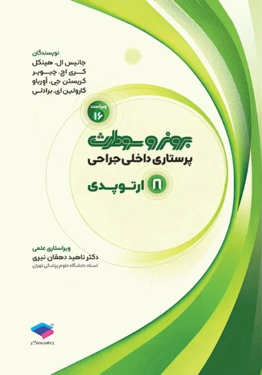 پرستاری داخلی و جراحی برونر و سودارث 2026 جلد 8 ارتوپدی
