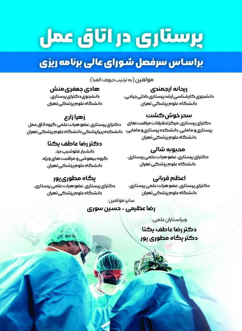 پرستاری در اتاق عمل