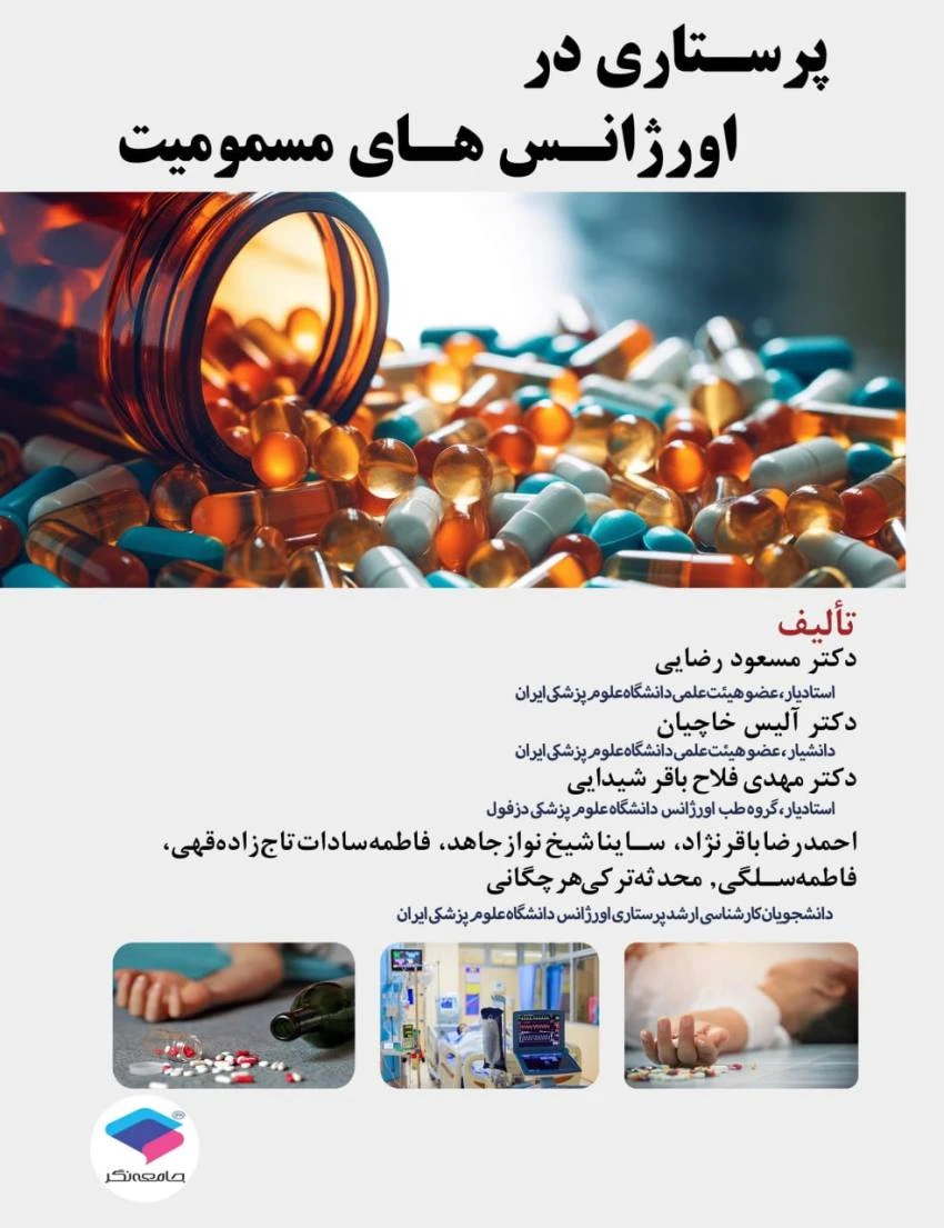 پرستاری در اورژانس‌های مسمومیت