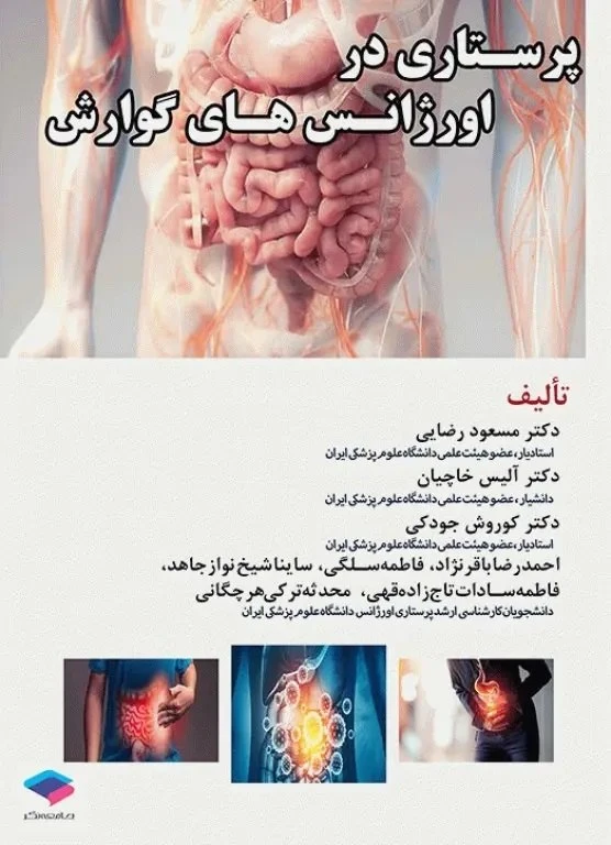پرستاری در اورژانس‌ های گوارش