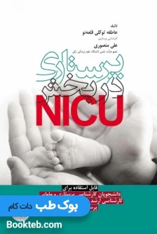 پرستاری در بخش NICU