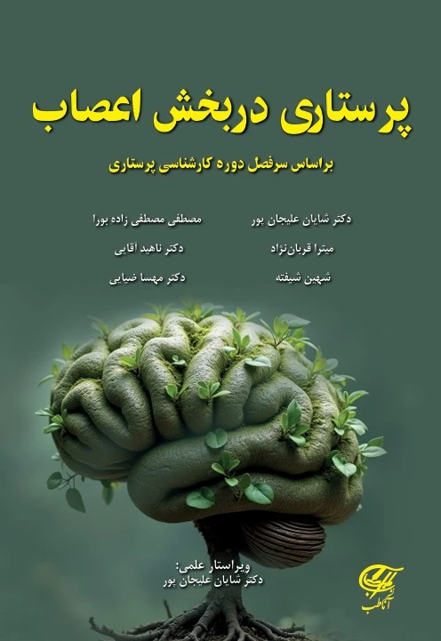 پرستاری در بخش اعصاب