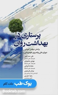 پرستاری در بهداشت روان