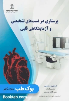 پرستاری در تست های تشخیصی و آزمایشگاهی قلبی