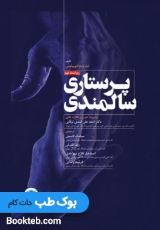 پرستاری سالمندی