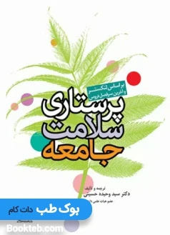 پرستاری سلامت جامعه (بر اساس لنکستر و آخرین سر فصل دروس)