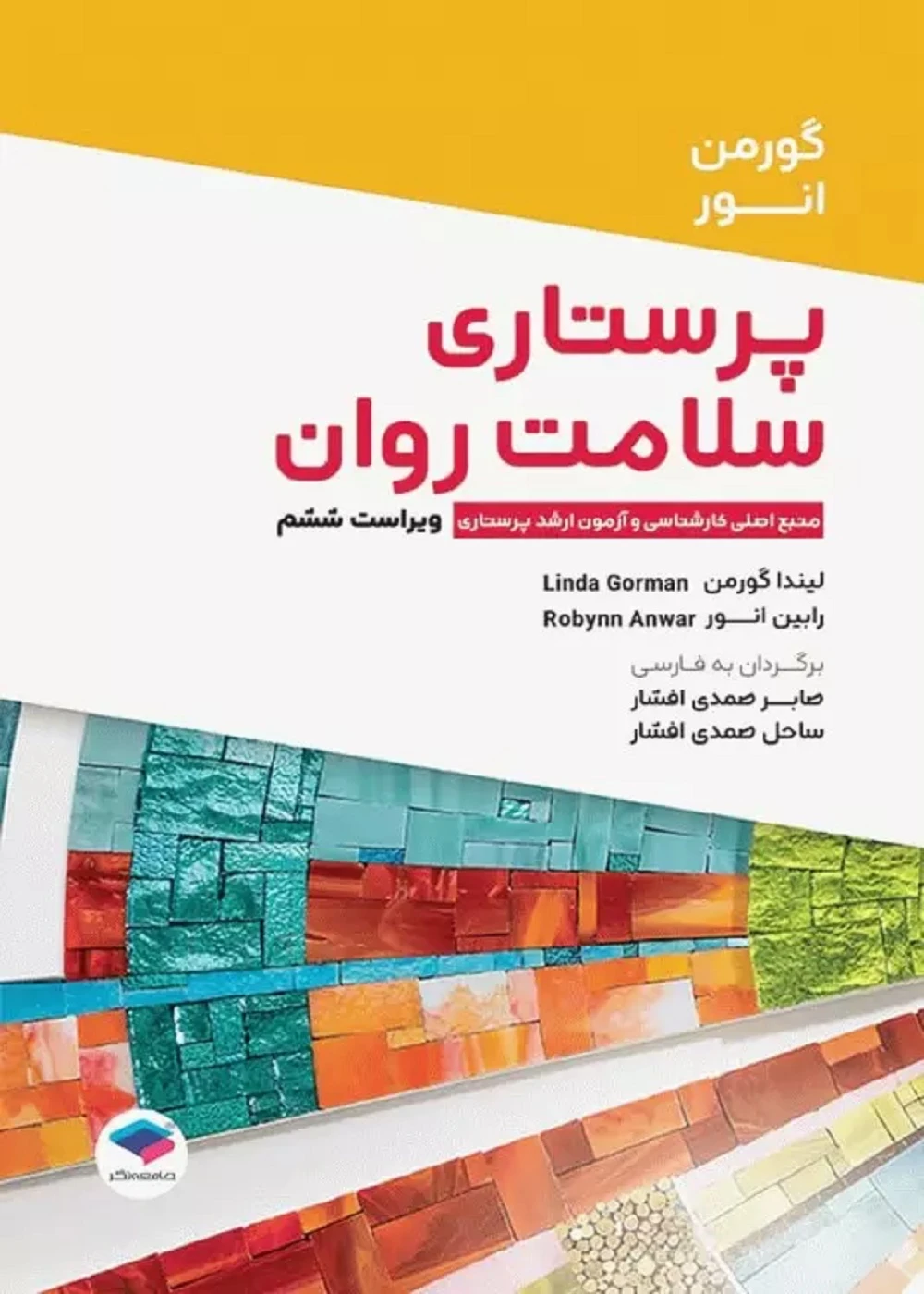 پرستاری سلامت روان گورمن و انور