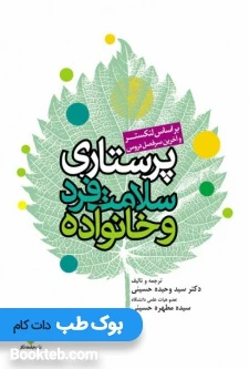 پرستاری سلامت فرد و خانواده (بر اساس لنکستر و آخرین سرفصل دروس)