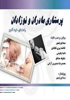پرستاری مادران و نوزادان (راهنمای خودآموز)