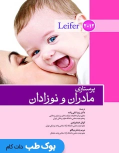 پرستاری مادران و نوزدان لیفر 2012