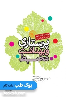 پرستاری و بهداشت محیط (بر اساس لنکستر و آخرین سرفصل دروس)