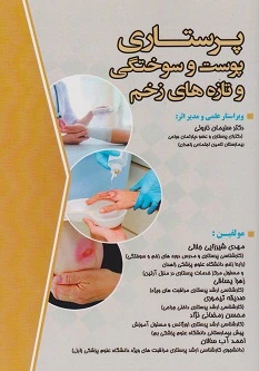 پرستاری پوست و سوختگی و تازه های زخم