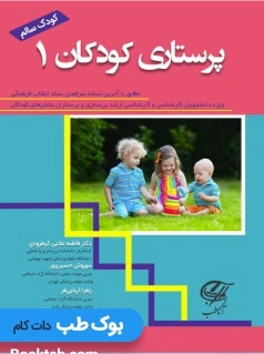 پرستاری کودکان 1 (کودک سالم)