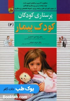 پرستاری کودکان جلد دوم کودک بیمار