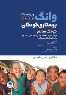 پرستاری کودکان وانگ 2024 جلد اول کودک سالم