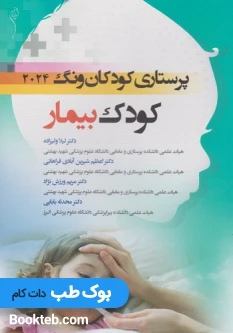 پرستاری کودکان ونگ 2024 جلد دوم کودک بیمار