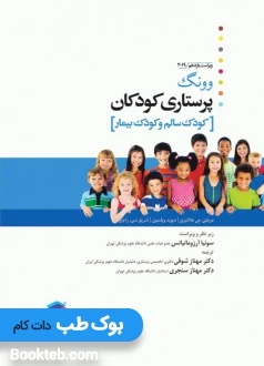 پرستاری کودکان وونگ 2019 (تک جلدی کودک سالم و بیمار)