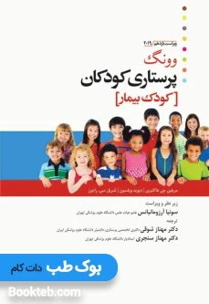 پرستاری کودکان وونگ 2019 جلد دوم کودک بیمار