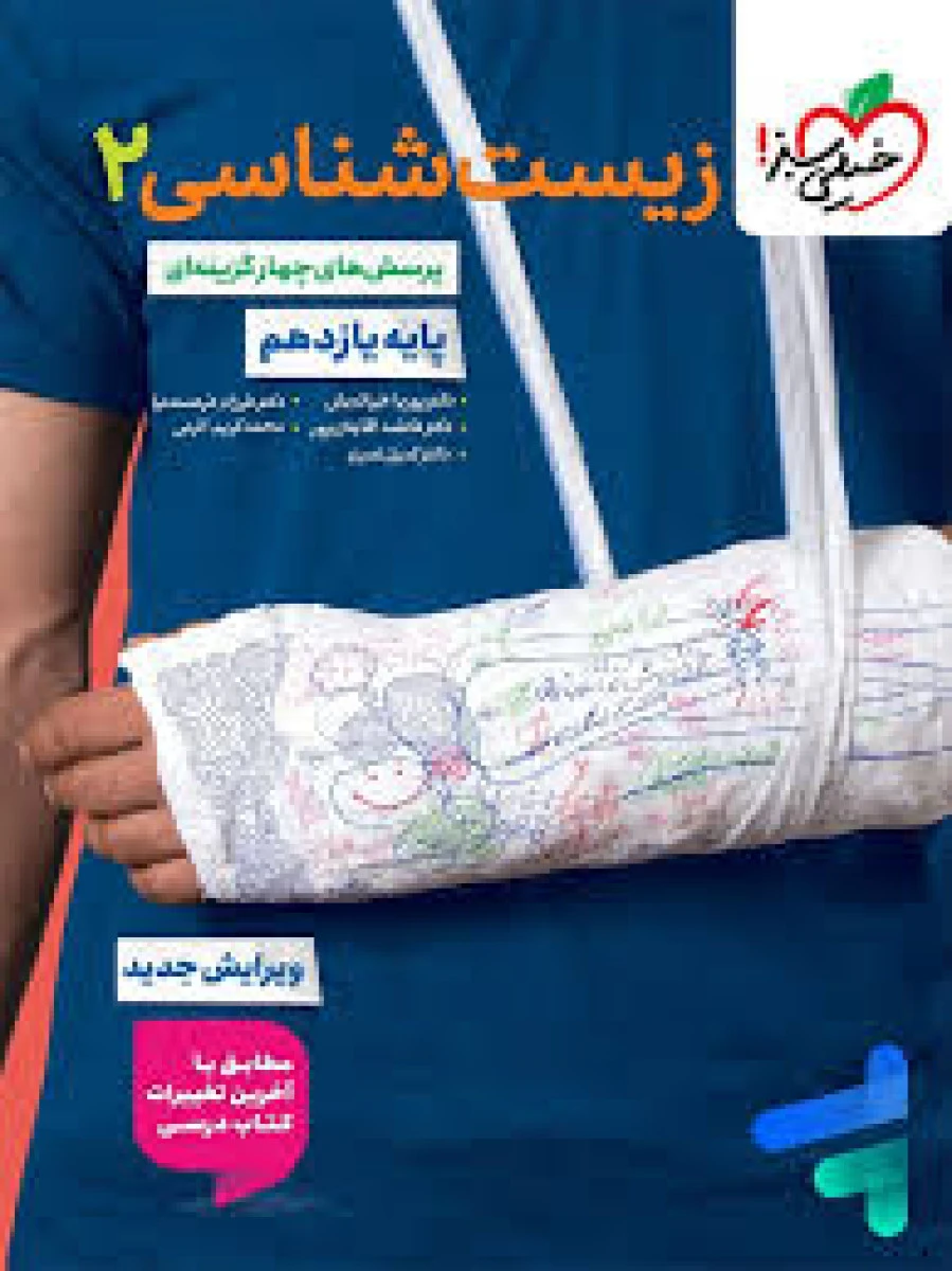 پرسش های چهار گزینه ای زیست شناسی یازدهم / انتشارات خیلی سبز