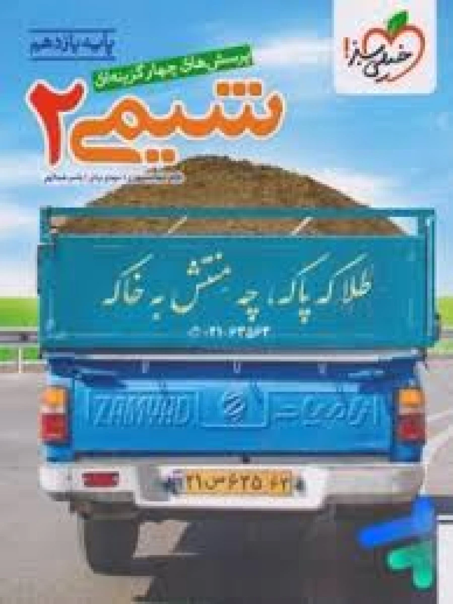 پرسش های چهار گزینه ای شیمی یازدهم / انتشارات خیلی سبز