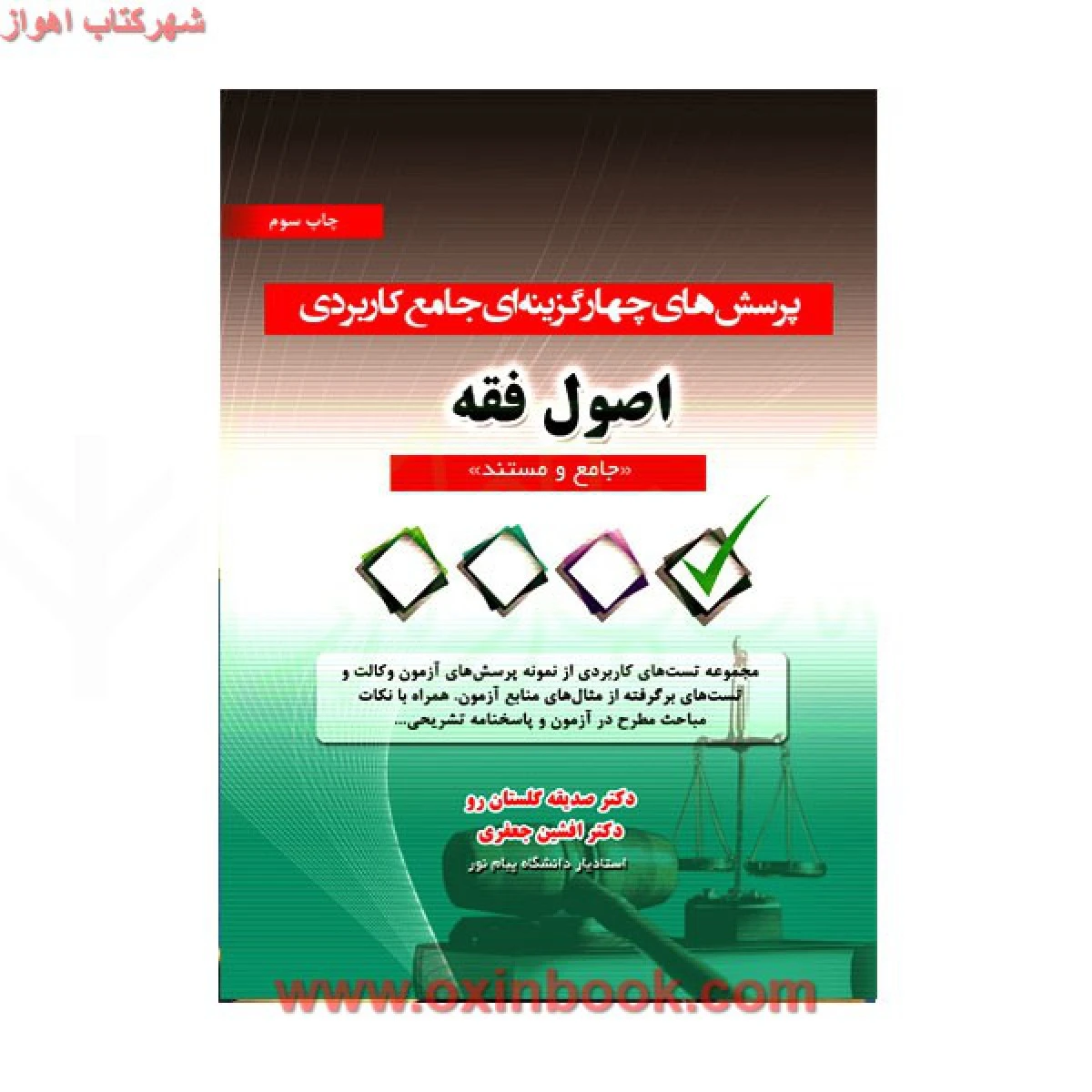 پرسش های چهارگزینه ای کاربردی اصول فقه / صدیقه گلستان رو / آوا
