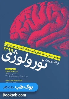 پرسش و پاسخ های تشریحی ارتقاء و بورد نورولوژی 1399