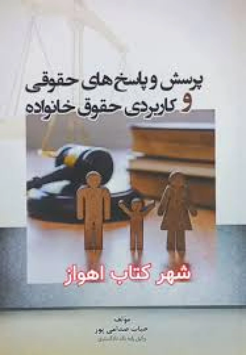 پرسش و پاسخ های حقوقی و کاربردی حقوق خانواده / حیات صدامی پور / نشرنوروز