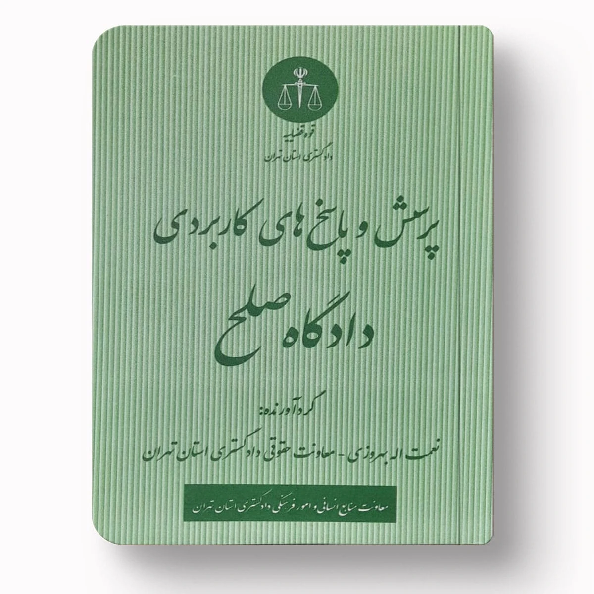 پرسش و پاسخ‌های کاربردی دادگاه صلح