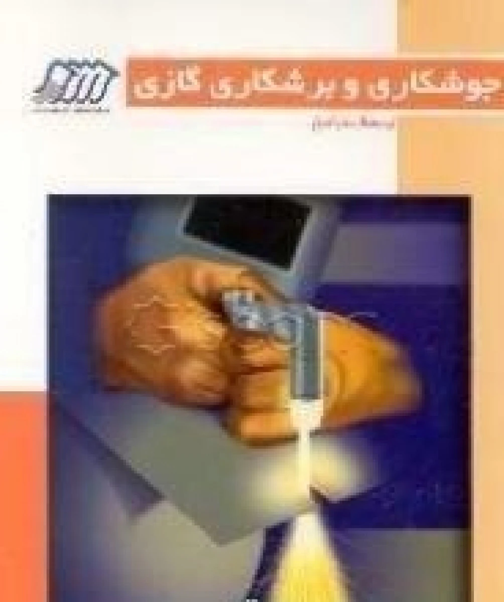پرسش وپاسخ جوشکاری وبرشکاری گازی/محمدرضاافضلی/فنی ایران