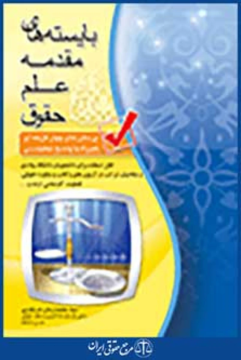 پرسشهای چهارگزینه ای بایسته های مقدمه علم حقوق / محمدزمان دریاباری / جنگل