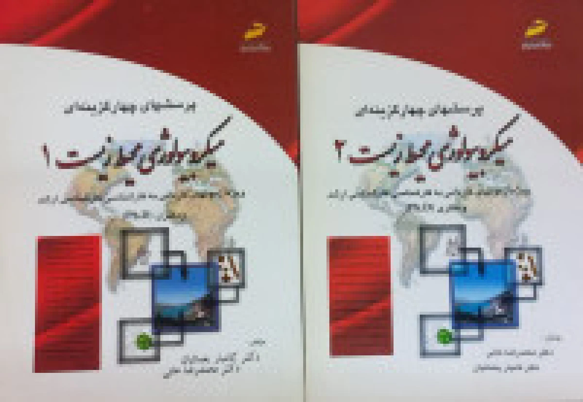 پرسشهای چهارگزینه ای میکروبیولوژی محیط زیست 2 جلدی / نشردیباگران