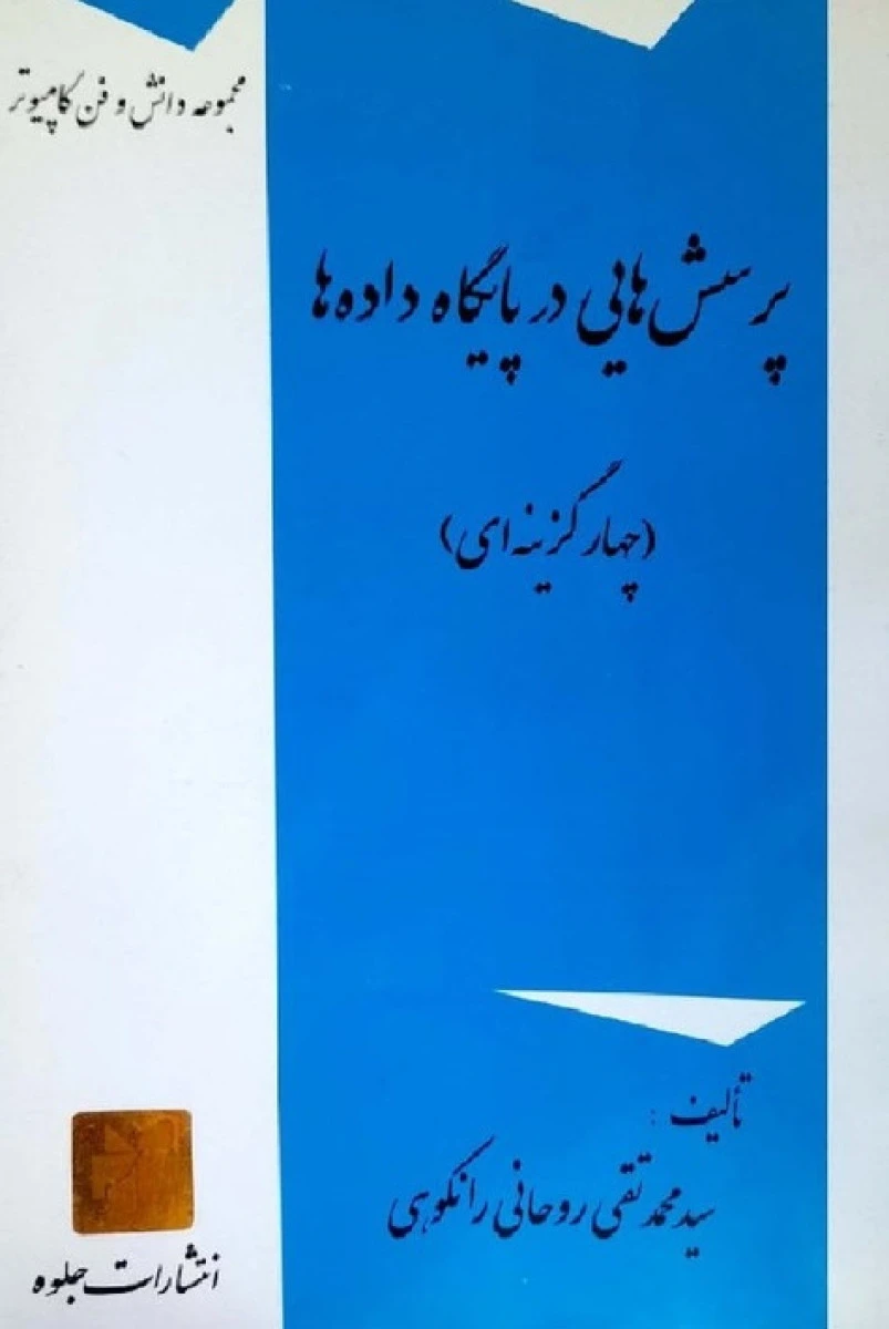 پرسشهایی در پایگاه داده ها / روحانی رانکوهی / نشرجلوه