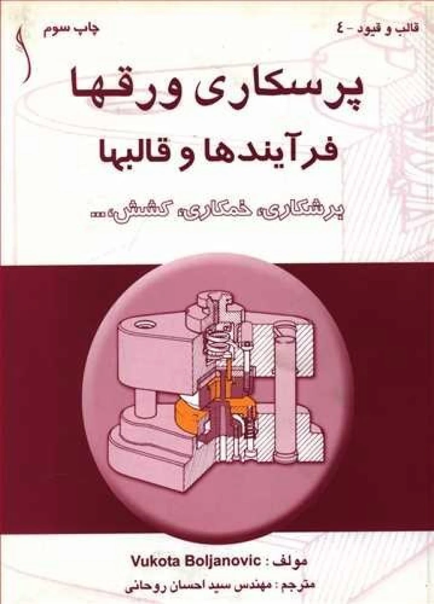 پرسکاری ورقها فرآیندها و قالبها / احسان روحانی / نشرطراح