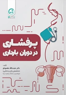 پرفشاری خون در دوران بارداری
