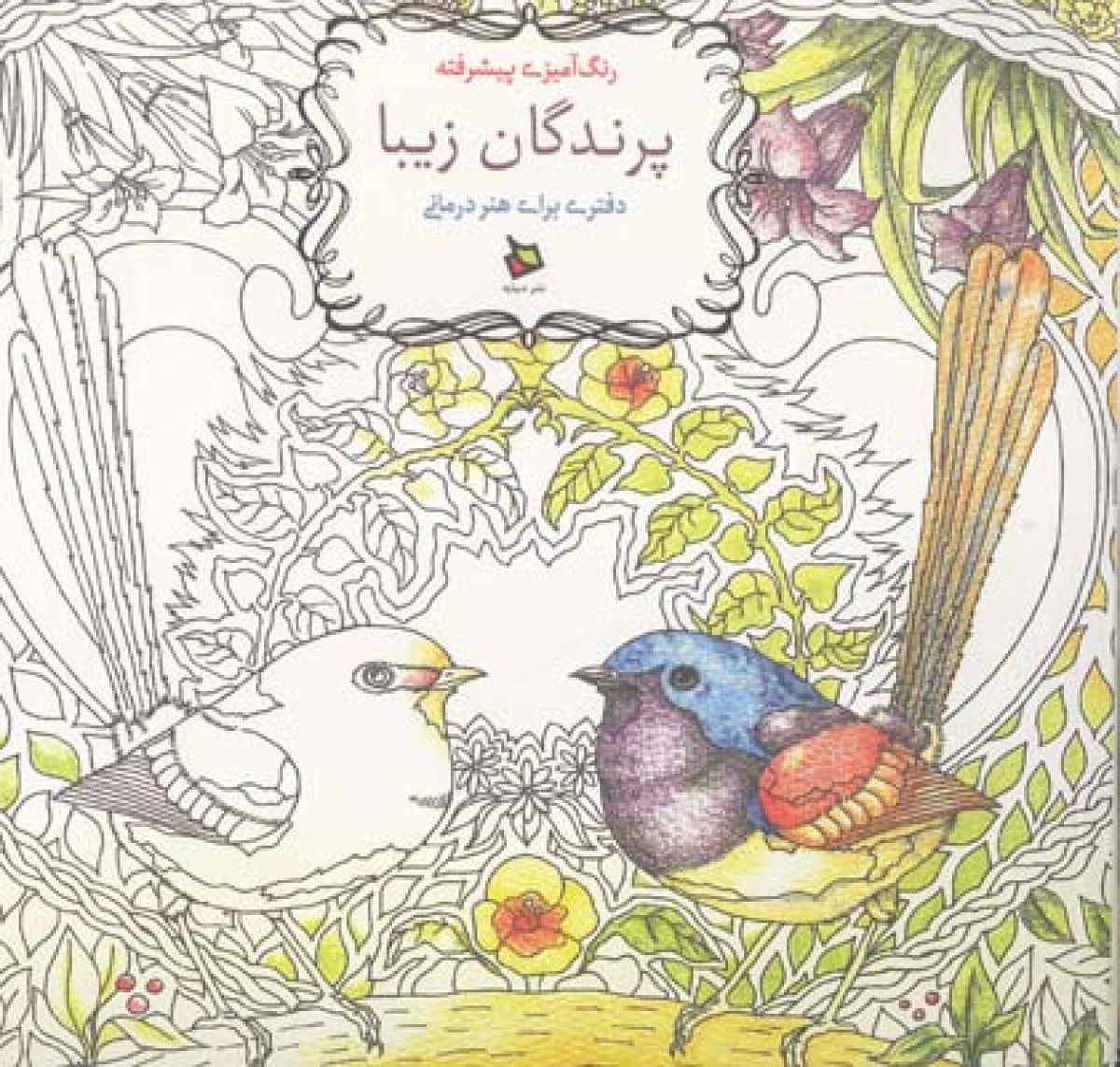 پرندگان زیبا/رنگ آمیزی پیشرفته بزرگسالان/نشردیبایه