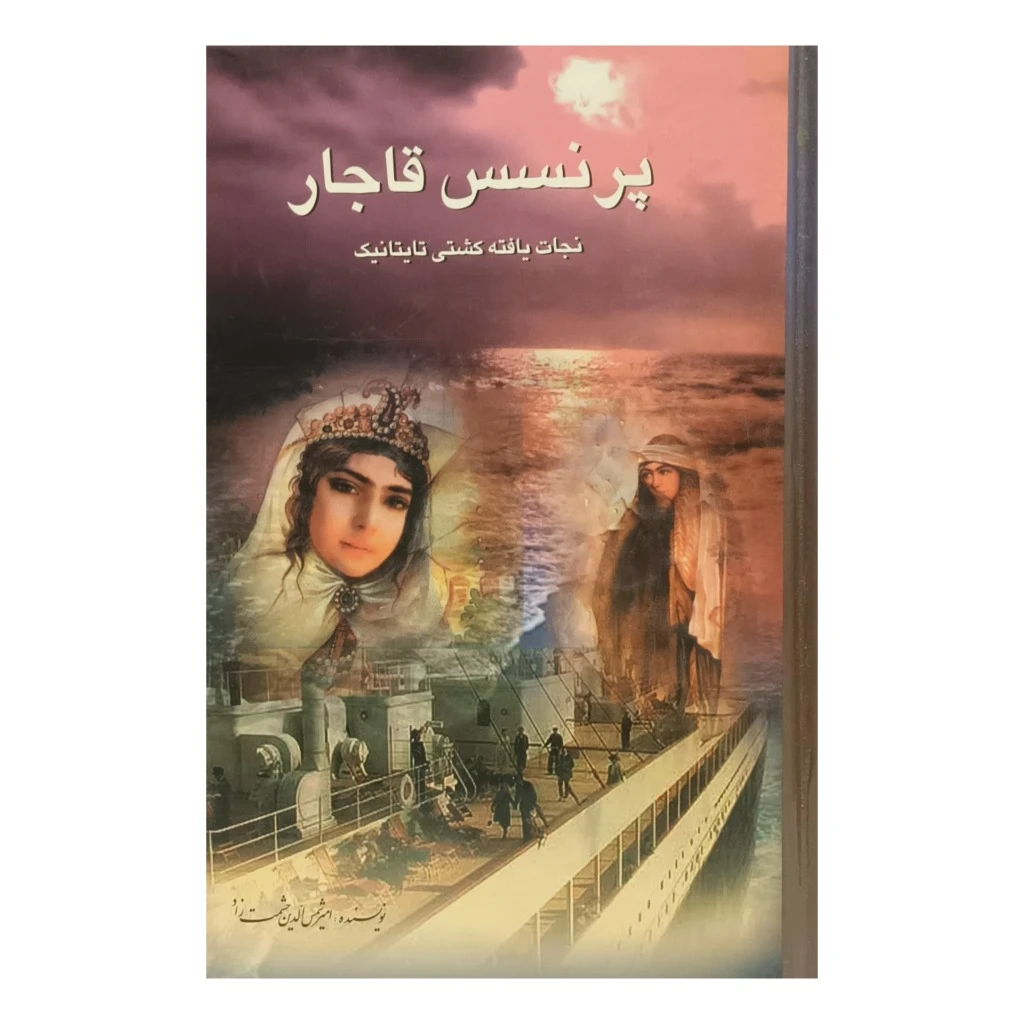 پرنسس قاجار ( نجات یافته کشتی تایتانیک )