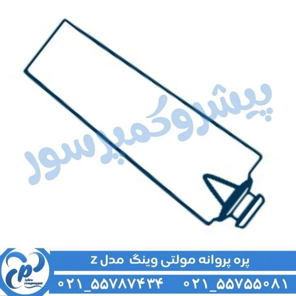 پره پروانه مولتی وینگ مدل 4ZL
