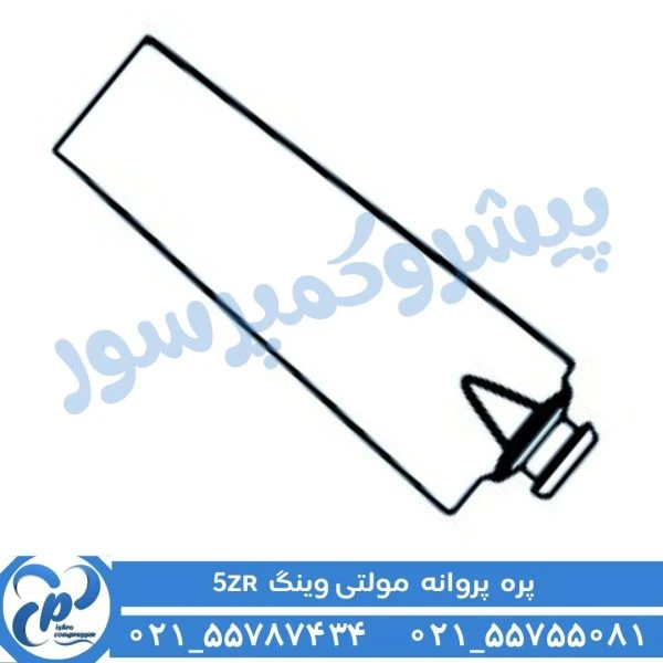 پره پروانه مولتی وینگ مدل 5ZR