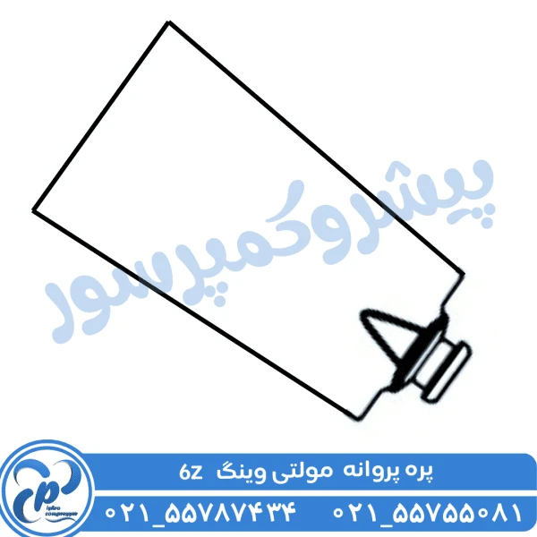 پره پروانه مولتی وینگ مدل 6Z