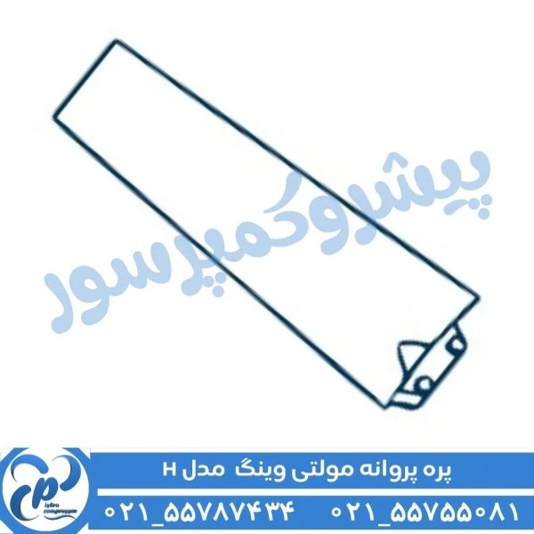 پره پروانه مولتی وینگ مدل H