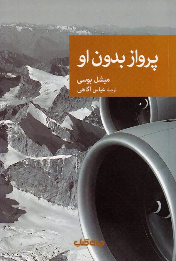 پرواز بدون او