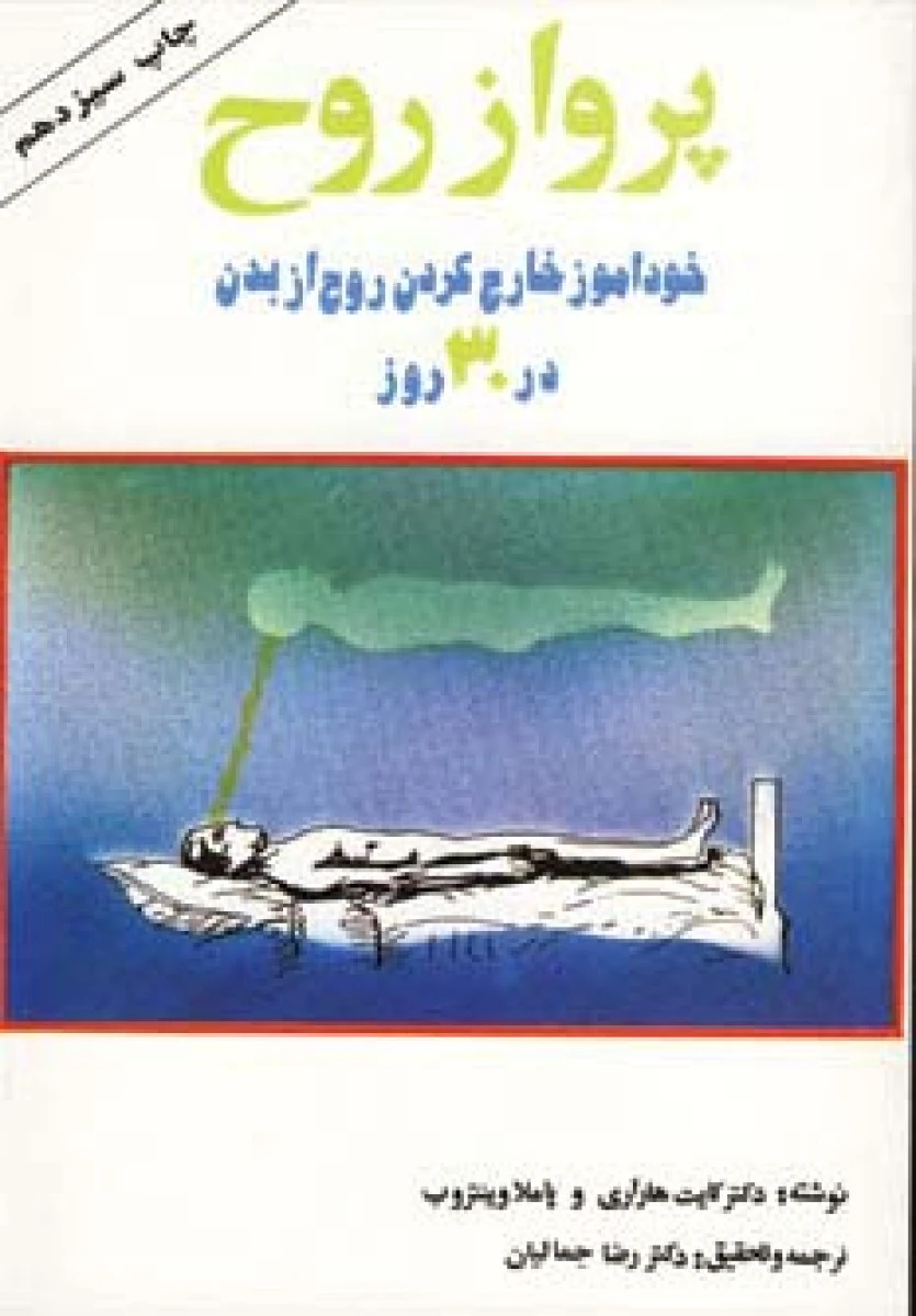 پرواز روح / کایت هاراری / پاملا وینتروب / رضا جمالیان / نشردرسا