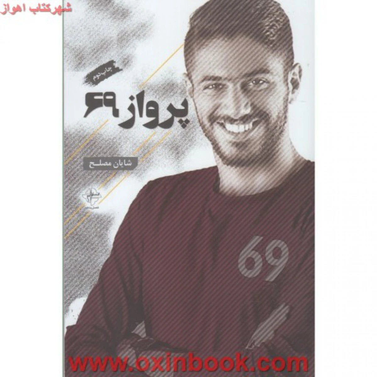 پرواز69/شایان مصلح/نشرفصل پنجم