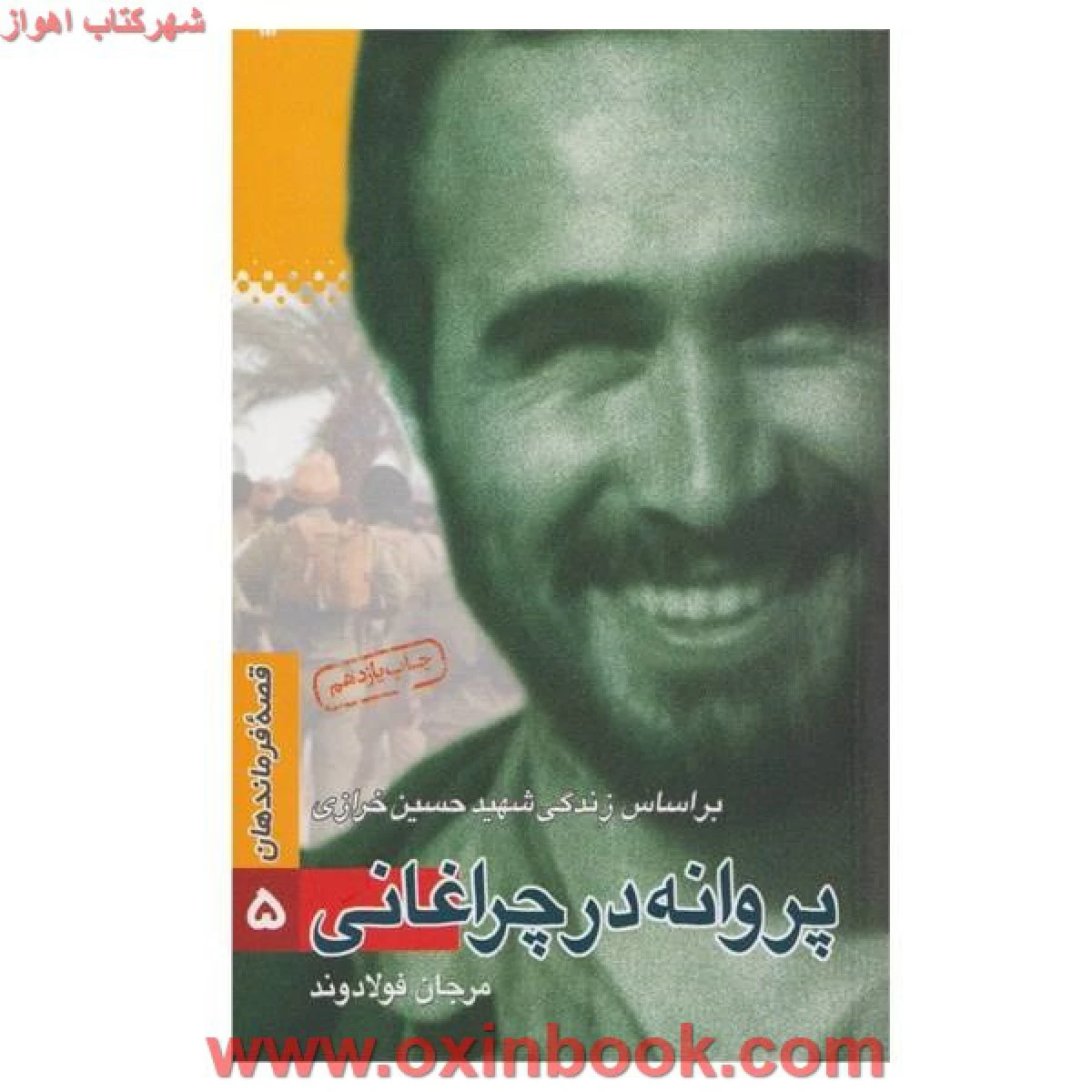 پروانه در چراغانی / مرجان فولادوند / نشر سوره مهر